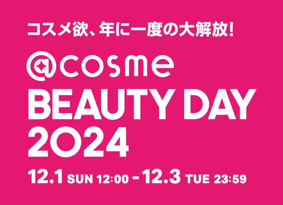 コスメ欲、年に一度の大解放!EC・店舗の大型イベント「@cosme コスメ欲、年に一度の大解放!EC・店舗の大型イベント「@cosme