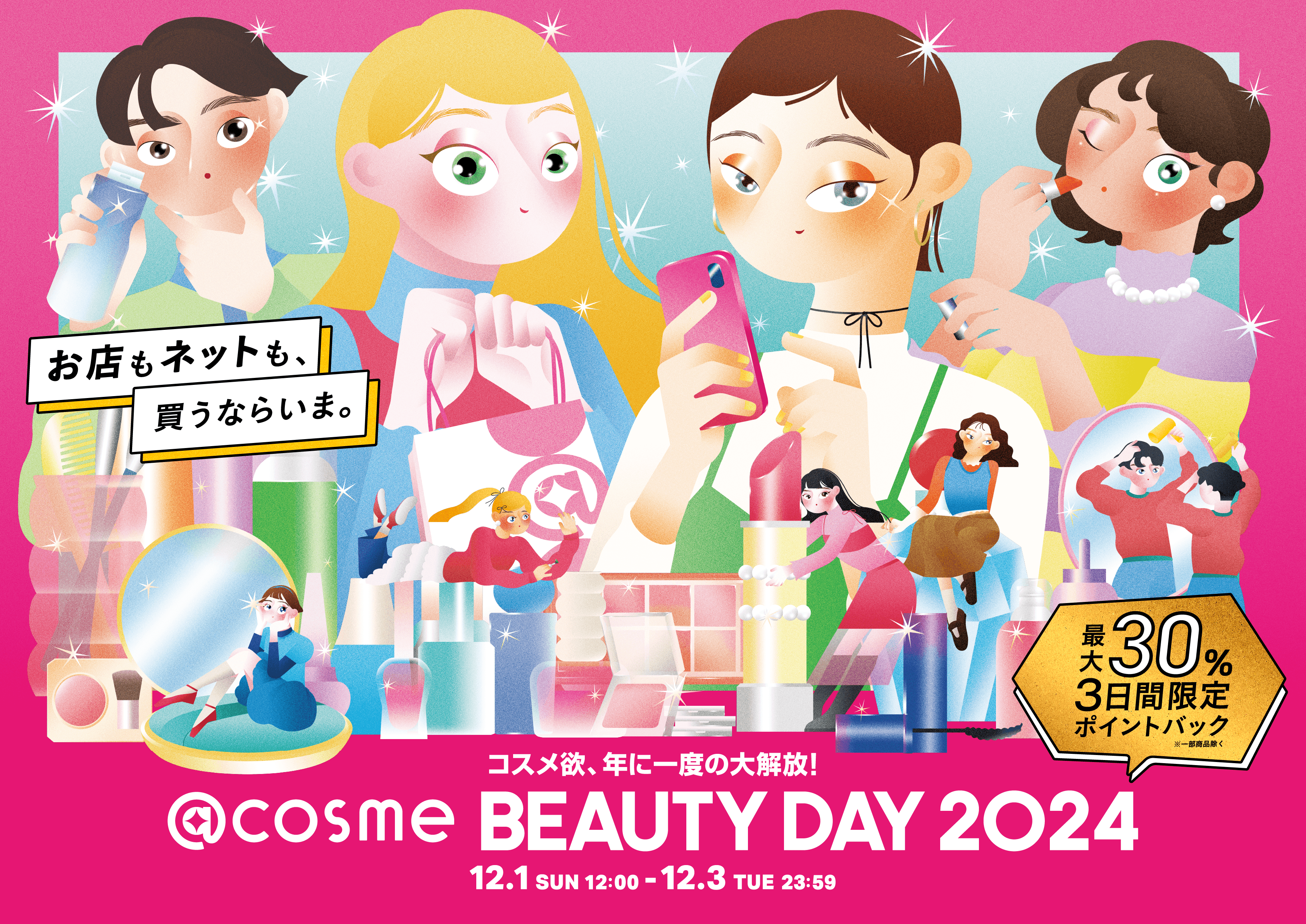 コスメ欲、年に一度の大解放！EC・店舗の大型イベント「@cosme BEAUTY DAY」開催！