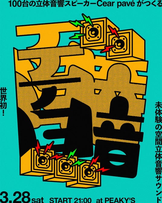 世界初、Auracast(TM)対応コンパクトBluetoothスピーカー「Cear pave」100台で空間立体音響イベント『百音』に挑む、Cear×繋々が福岡PEAKY’Sで開催 世界初、Auracast(TM)対応コンパクトBluetoothスピーカー「Cear pave」100台で空間立体音響イベント『百音』に挑む、Cear×繋々が福岡PEAKY’Sで開催