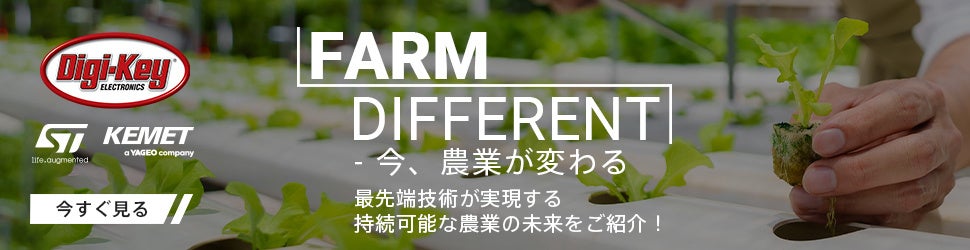 Digi-KeyはYAGEO GroupとSTMicroelectronicsのスポンサーシップにより制作されたビデオシリーズ「Farm Different - 今、農業が変わる」シーズン2を発表しました。