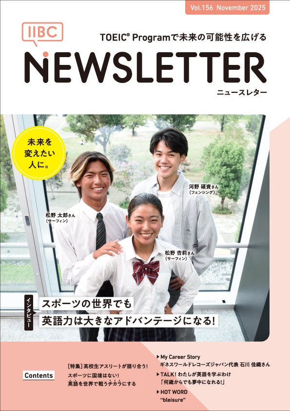 スポーツ×英語力が未来を切り拓く！ IIBC NEWSLETTER Vol.156 発行の