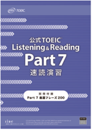 公式TOEIC® Listening & Reading Part 7 速読演習』 | 一般財団