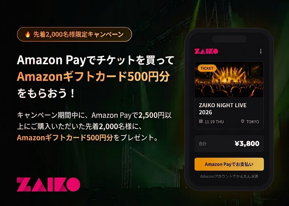 【株式会社ZAIKO】Amazon Payでのチケット購入でAmazonギフトカード500円分がもらえるキャンペーンを開催！