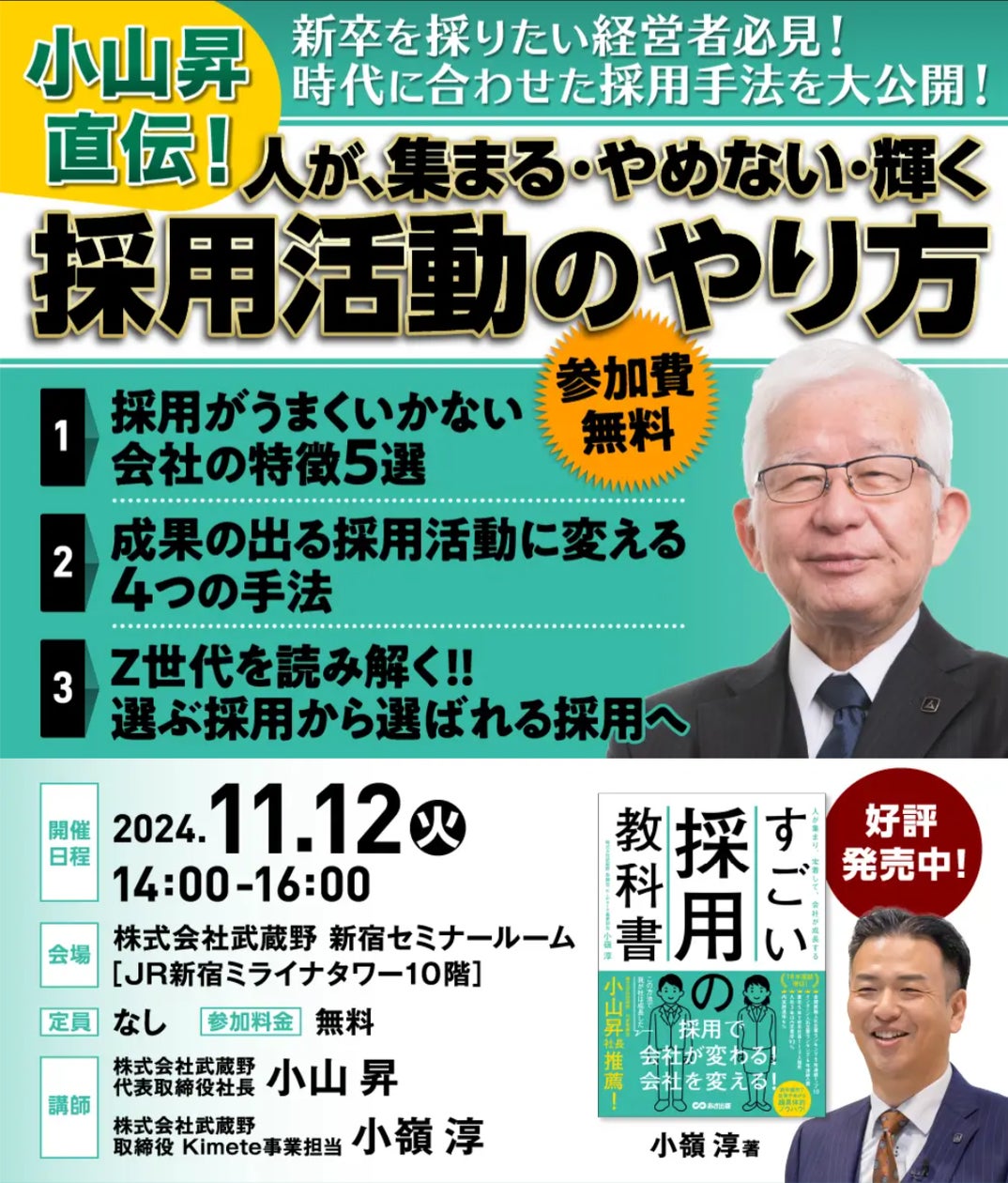 株式会社武蔵野/経営コンサル】8/5発売の新刊『すごい採用の教科書』が 株式会社武蔵野/経営コンサル】8/5発売の新刊『すごい採用の教科書』が