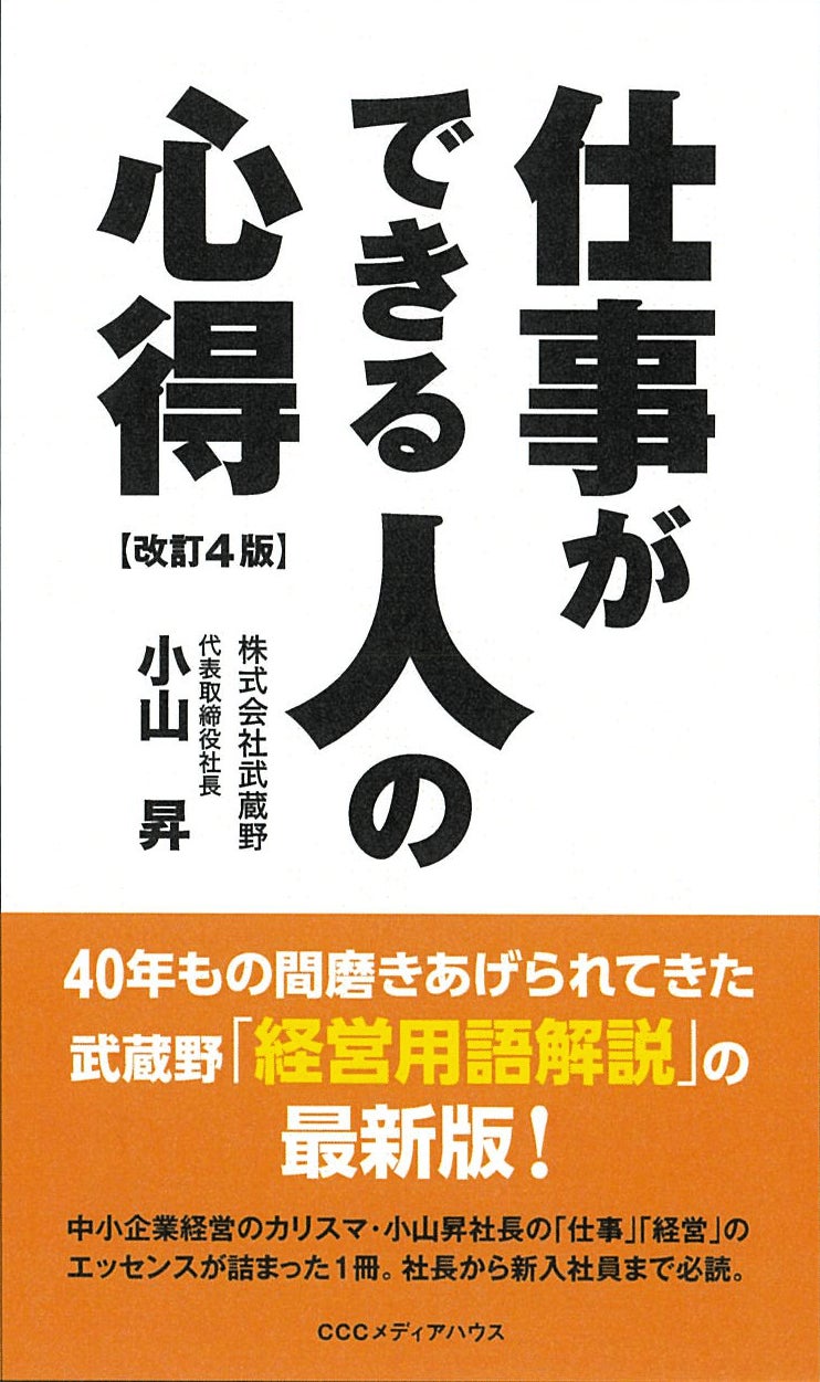 株式会社武蔵野「経営用語解説」の最新版!小山昇著、あの「仕事の 株式会社武蔵野「経営用語解説」の最新版!小山昇著、あの「仕事の
