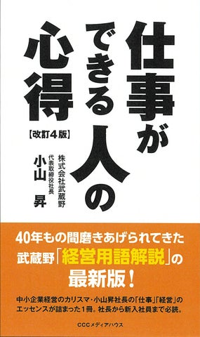 株式会社武蔵野「経営用語解説」の最新版!小山昇著、あの「仕事の 株式会社武蔵野「経営用語解説」の最新版!小山昇著、あの「仕事の