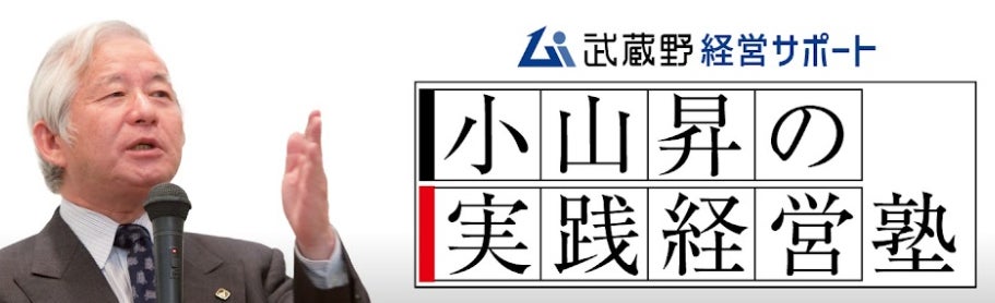小山昇の実践経営塾 株式会社武蔵野のYouTubeチャンネルが「小山昇の実践経営塾(株