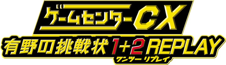 ゲームセンターCX 有野の挑戦状 1+2 REPLAY Switch 51316-1012-