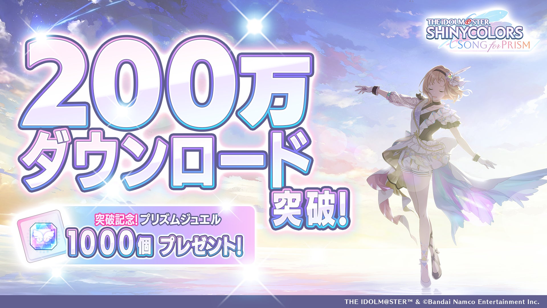 『シャニソン』200万ダウンロード突破！プリズムジュエル1000個をプレゼント！