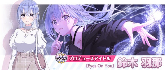 enza対応ゲーム「シャニマス」|新アイドル「鈴木 羽那」「郁田 はるき」が登場するガシャが開催!累計最大186連となる無料ガシャも開催! enza対応ゲーム「シャニマス」|新アイドル「鈴木 羽那」「郁田 はるき」が登場するガシャが開催!累計最大186連となる無料ガシャも開催!