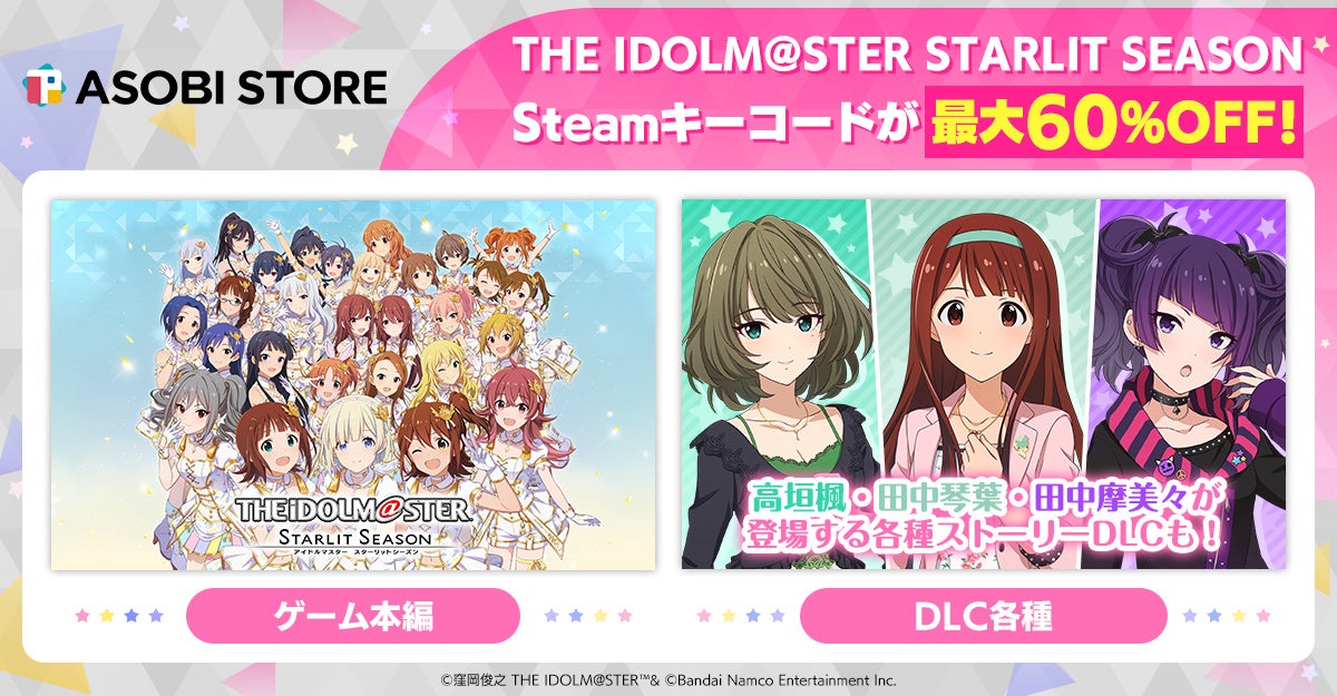 【ASOBISTORE】アイドルマスター スターリットシーズンのタイムセール開催中！最大60%OFFのSteamキーコード！