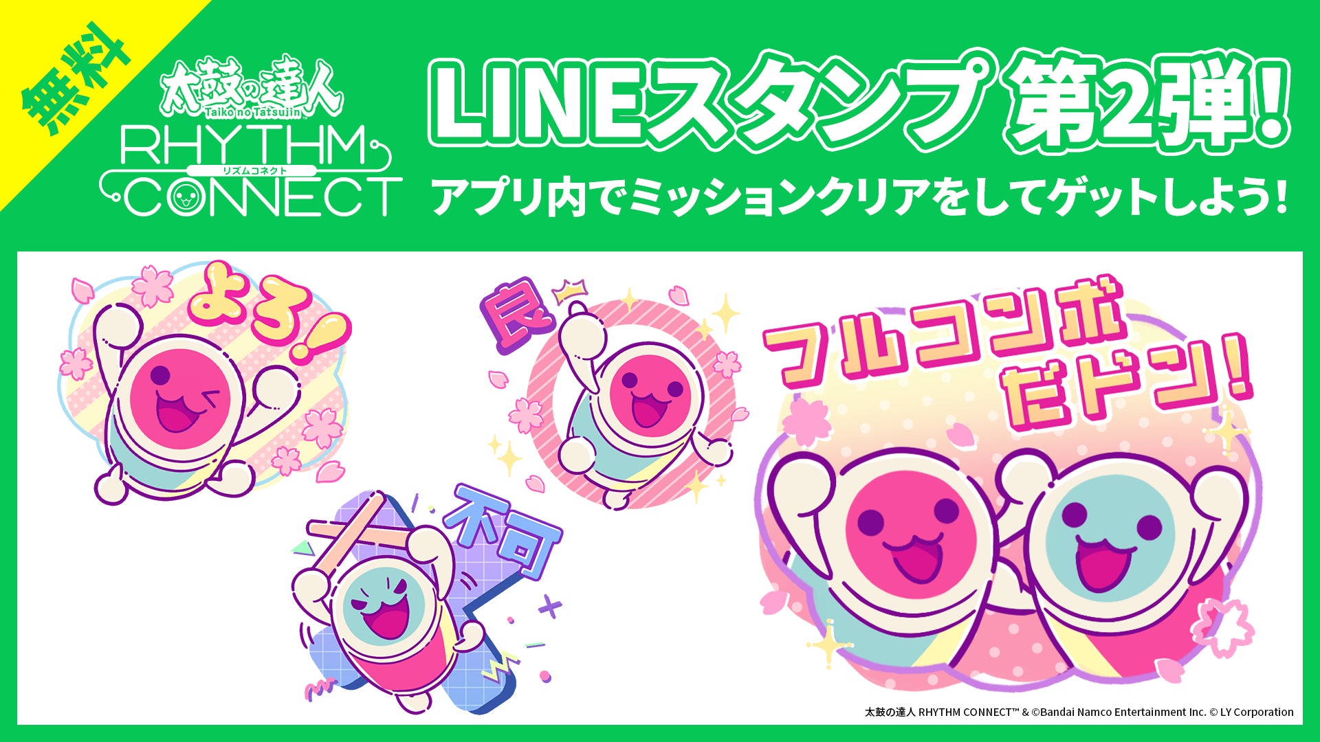 太鼓の達人 RHYTHM CONNECT」本日より期間限定無料LINEスタンプが配信 太鼓の達人 RHYTHM CONNECT」本日より期間限定無料LINEスタンプが配信