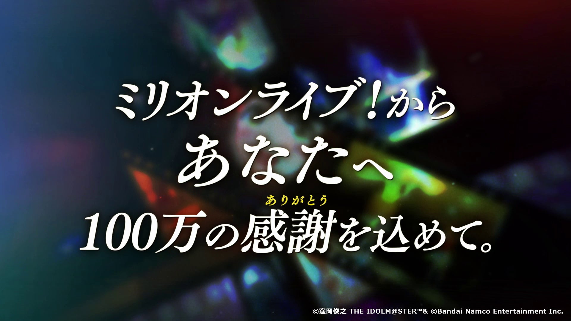 ミリオンライブ!10周年ありがとうPVを公開!11周年イヤー開幕へ ミリオンライブ!10周年ありがとうPVを公開!11周年イヤー開幕へ