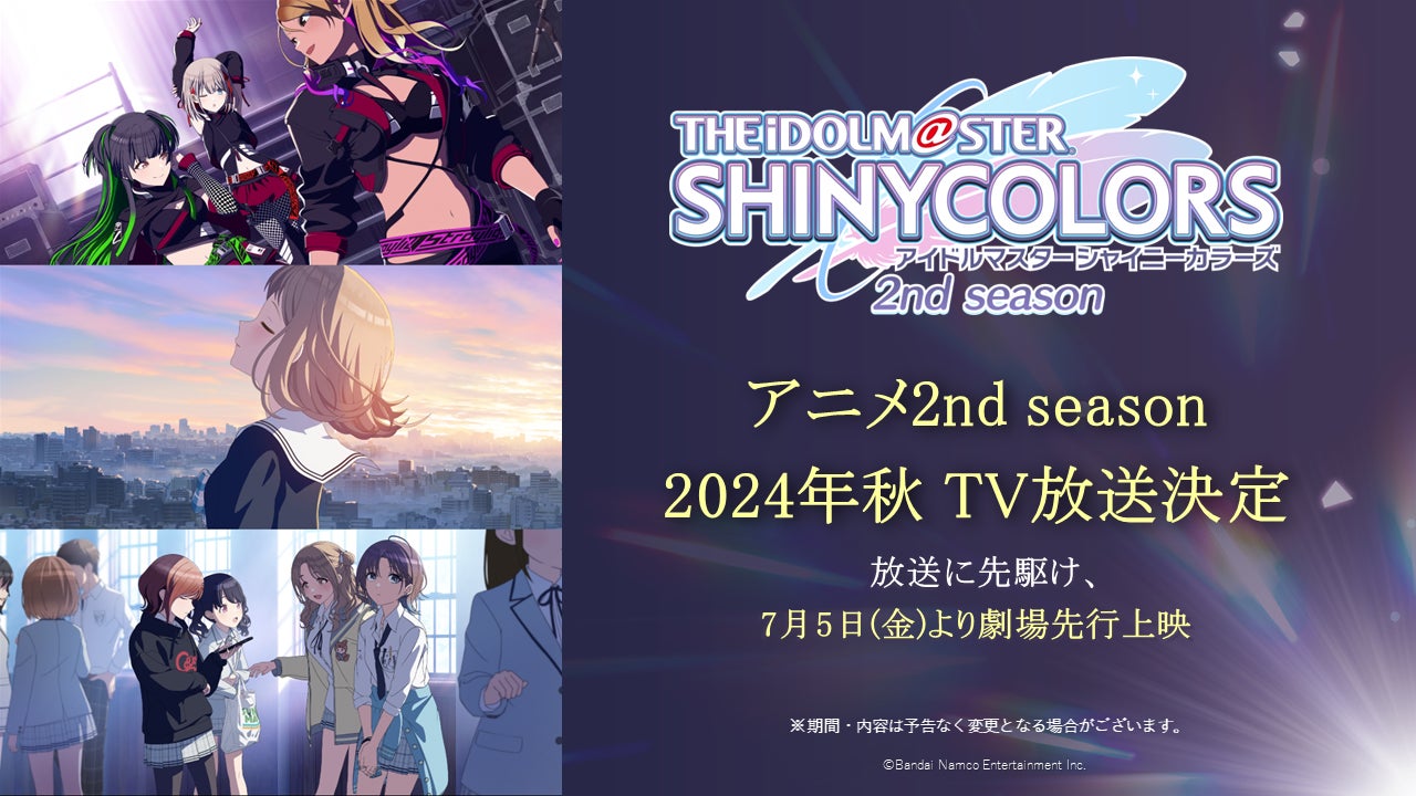 アニメ『アイドルマスター シャイニーカラーズ 2nd season』2024年秋 アニメ『アイドルマスター シャイニーカラーズ 2nd season』2024年秋