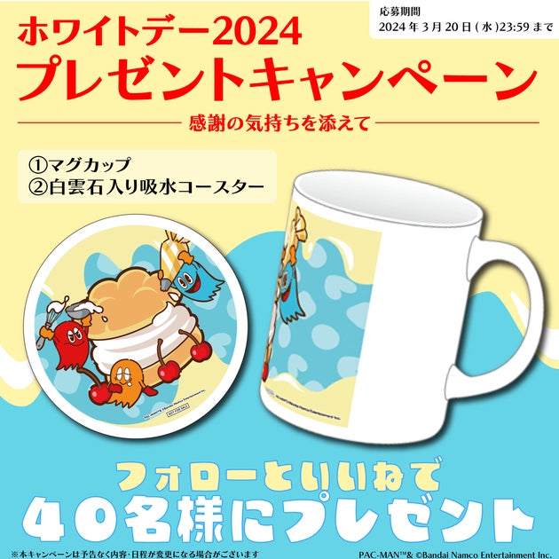 「パックマン」公式インスタグラムでオリジナルマグカップ&コースターが当たる!ホワイトデー2024プレゼントキャンペーン開催中! 「パックマン」公式インスタグラムでオリジナルマグカップ&コースターが当たる!ホワイトデー2024プレゼントキャンペーン開催中!