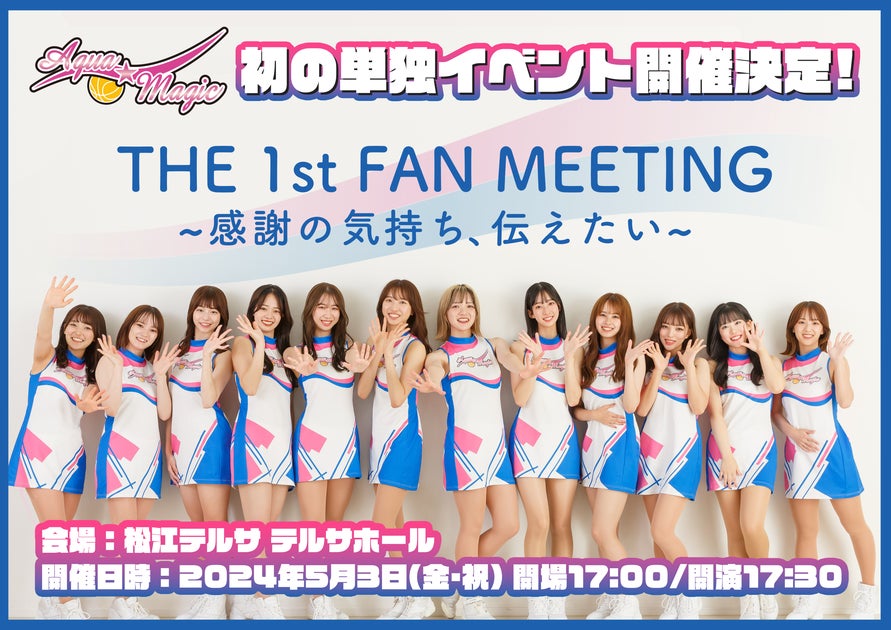 島根スサノオマジックのチアパフォーマンスグループ『アクア☆マジック』が初の単独イベント開催決定!ファンミーティング形式で歌やダンス、ゲームを楽しもう! 島根スサノオマジックのチアパフォーマンスグループ『アクア☆マジック』が初の単独イベント開催決定!ファンミーティング形式で歌やダンス、ゲームを楽しもう!