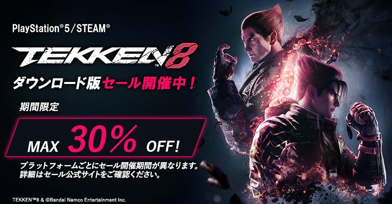 バンダイナムコエンターテインメント『ダウンロード版セール』開催中!最大78%OFF!「鉄拳8」「ガンダムブレイカー3」「太鼓の達人 ドンダフルフェスティバル」など バンダイナムコエンターテインメント『ダウンロード版セール』開催中!最大78%OFF!「鉄拳8」「ガンダムブレイカー3」「太鼓の達人 ドンダフルフェスティバル」など