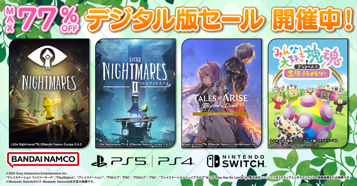 最大50%OFF!バンダイナムコエンターテインメント『ダウンロード版セール』開催中!「LITTLE NIGHTMARES-リトルナイトメア-」シリーズなど 最大50%OFF!バンダイナムコエンターテインメント『ダウンロード版セール』開催中!「LITTLE NIGHTMARES-リトルナイトメア-」シリーズなど