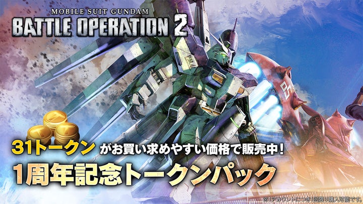 Steam®版『機動戦士ガンダム バトルオペレーション2』1周年記念キャンペーン開催中!新機体登場&50連無料! Steam®版『機動戦士ガンダム バトルオペレーション2』1周年記念キャンペーン開催中!新機体登場&50連無料!