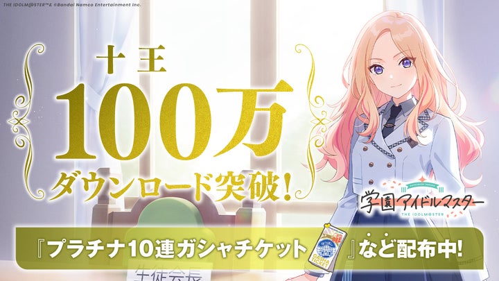 学園アイドルマスターが100万ダウンロード突破!記念キャンペーン開催中! 学園アイドルマスターが100万ダウンロード突破!記念キャンペーン開催中!