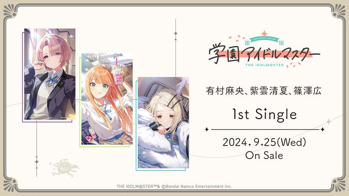学園アイドルマスター」有村麻央、紫雲清夏、篠澤広1stシングル9月25日 学園アイドルマスター」有村麻央、紫雲清夏、篠澤広1stシングル9月25日