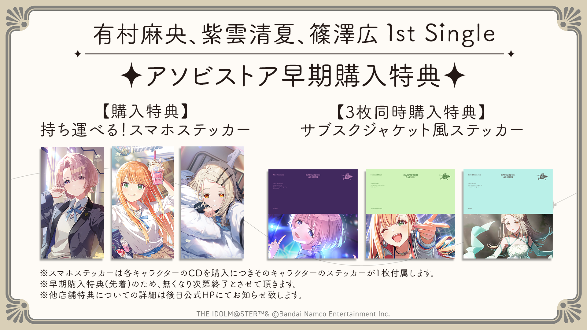 学園アイドルマスター 1st シングル アニメイト CD購入特典