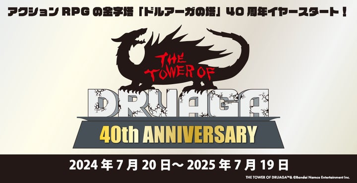 アクションRPGの金字塔「ドルアーガの塔」40周年イヤースタート アクションRPGの金字塔「ドルアーガの塔」40周年イヤースタート
