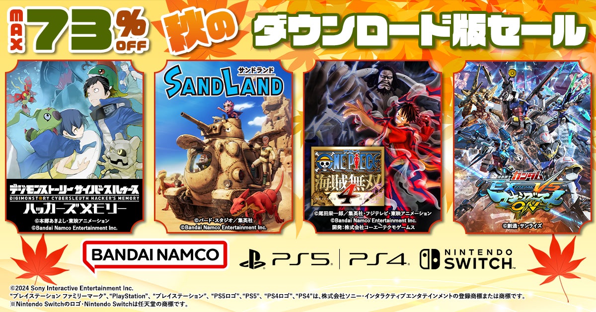 最大73%OFF!バンダイナムコエンターテインメント『ダウンロード版 最大73%OFF!バンダイナムコエンターテインメント『ダウンロード版