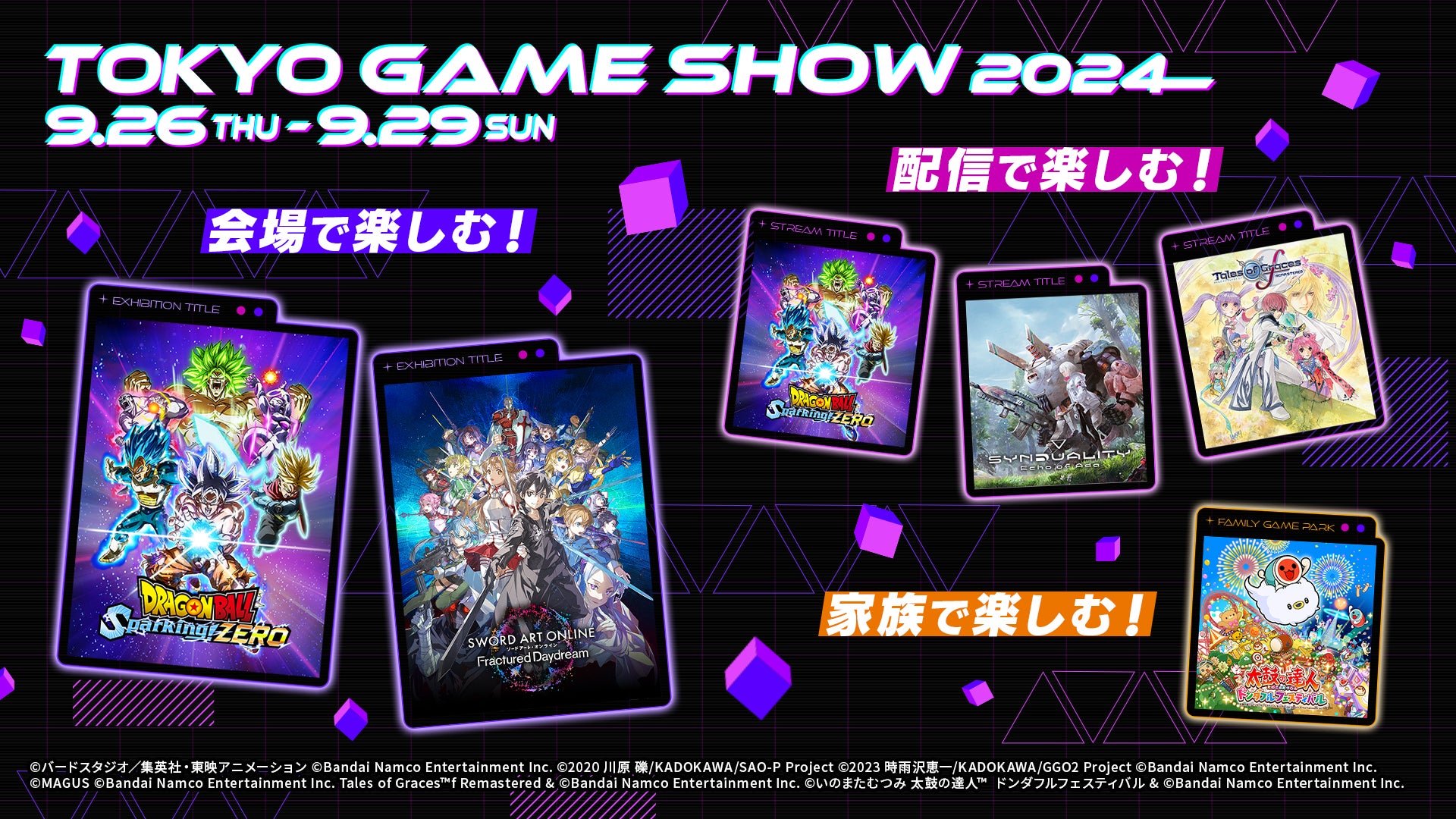 バンダイナムコエンターテインメント「東京ゲームショウ2024」出展情報 バンダイナムコエンターテインメント「東京ゲームショウ2024」出展情報
