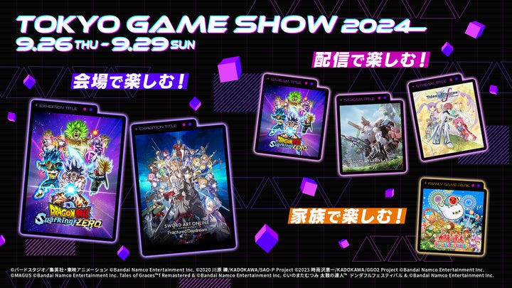バンダイナムコエンターテインメント「東京ゲームショウ2024」出展情報 バンダイナムコエンターテインメント「東京ゲームショウ2024」出展情報