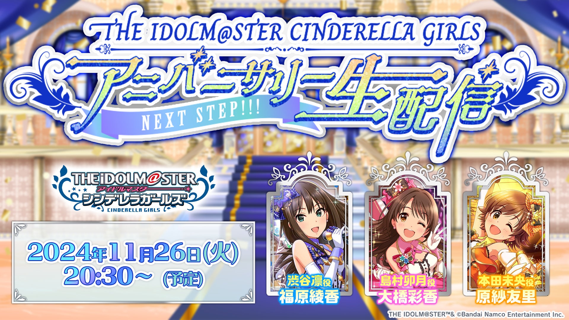 デレステ生配信決定!11/26(火)は卯月、凛、未央が出演! デレステ生配信決定!11/26(火)は卯月、凛、未央が出演!