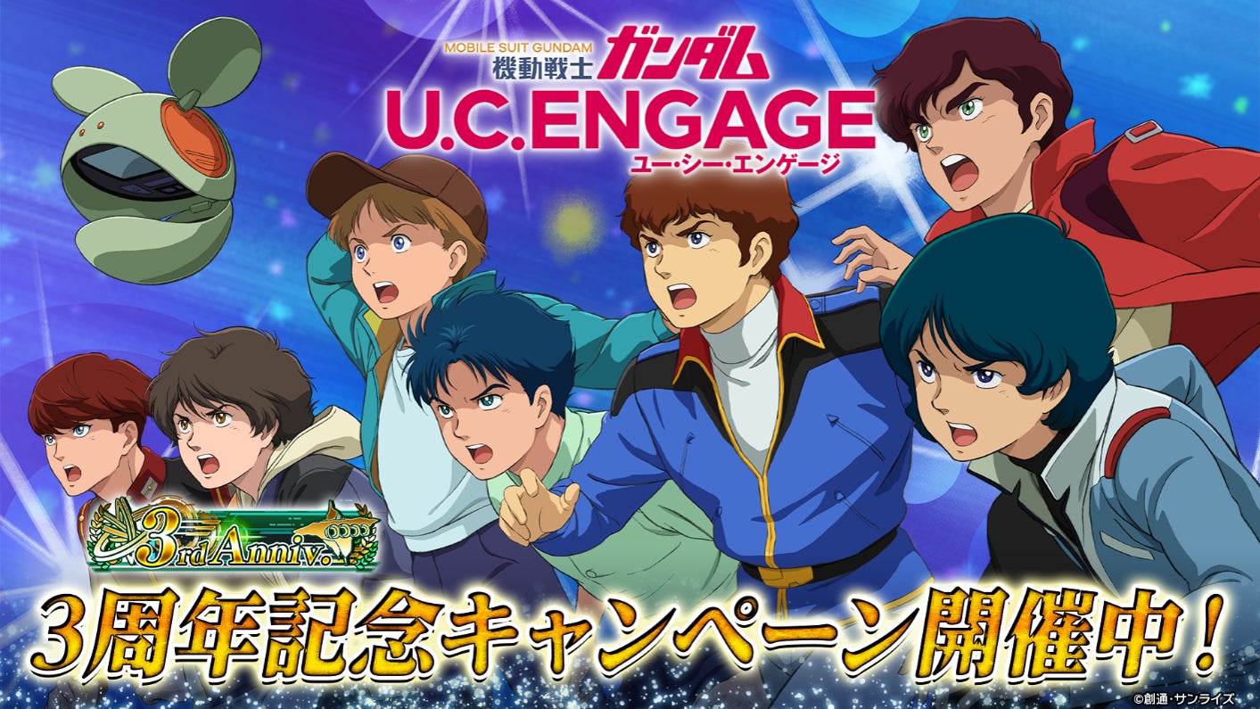スマートフォンアプリ『機動戦士ガンダム U.C. ENGAGE』祝3周年 スマートフォンアプリ『機動戦士ガンダム U.C. ENGAGE』祝3周年