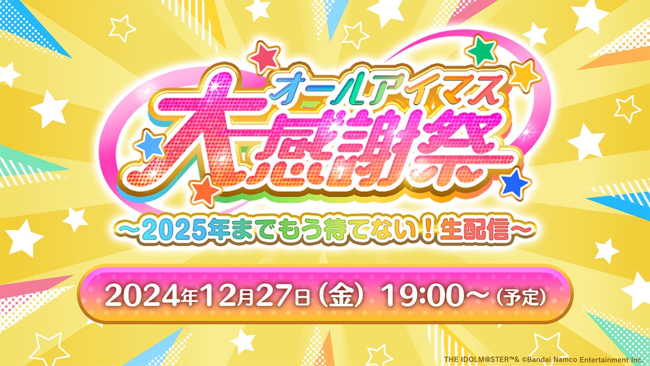 アイマス20周年!大感謝祭生配信決定!豪華声優陣出演! アイマス20周年!大感謝祭生配信決定!豪華声優陣出演!