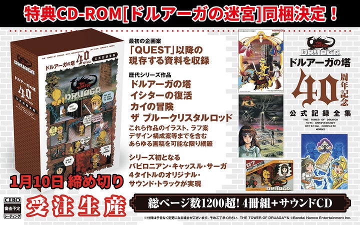 ドルアーガの塔」40周年記念公式記録全集ゲームが遊べる特典CD-ROM ドルアーガの塔」40周年記念公式記録全集ゲームが遊べる特典CD-ROM