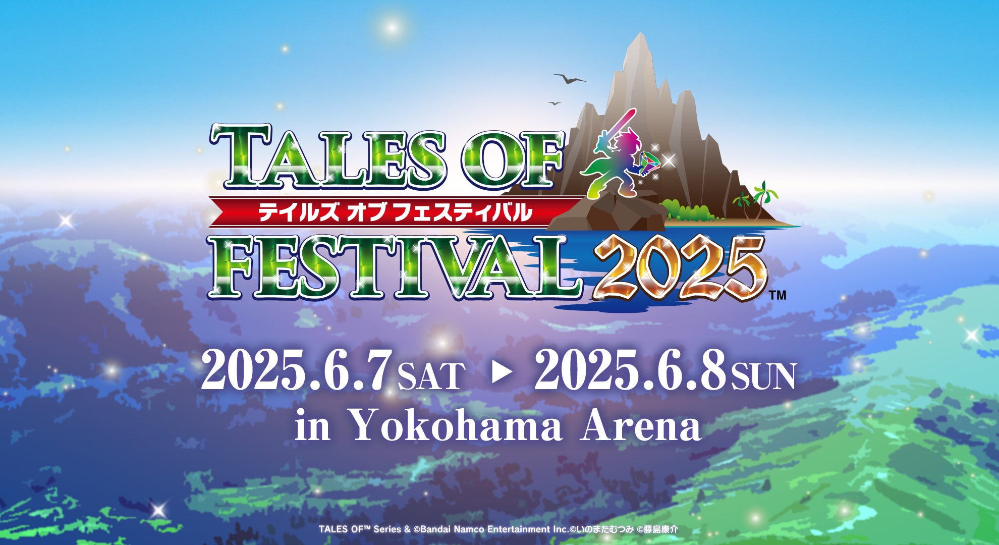 テイルズオブフェス2025!豪華声優陣11名追加&チケット先行販売開始! テイルズオブフェス2025!豪華声優陣11名追加&チケット先行販売開始!