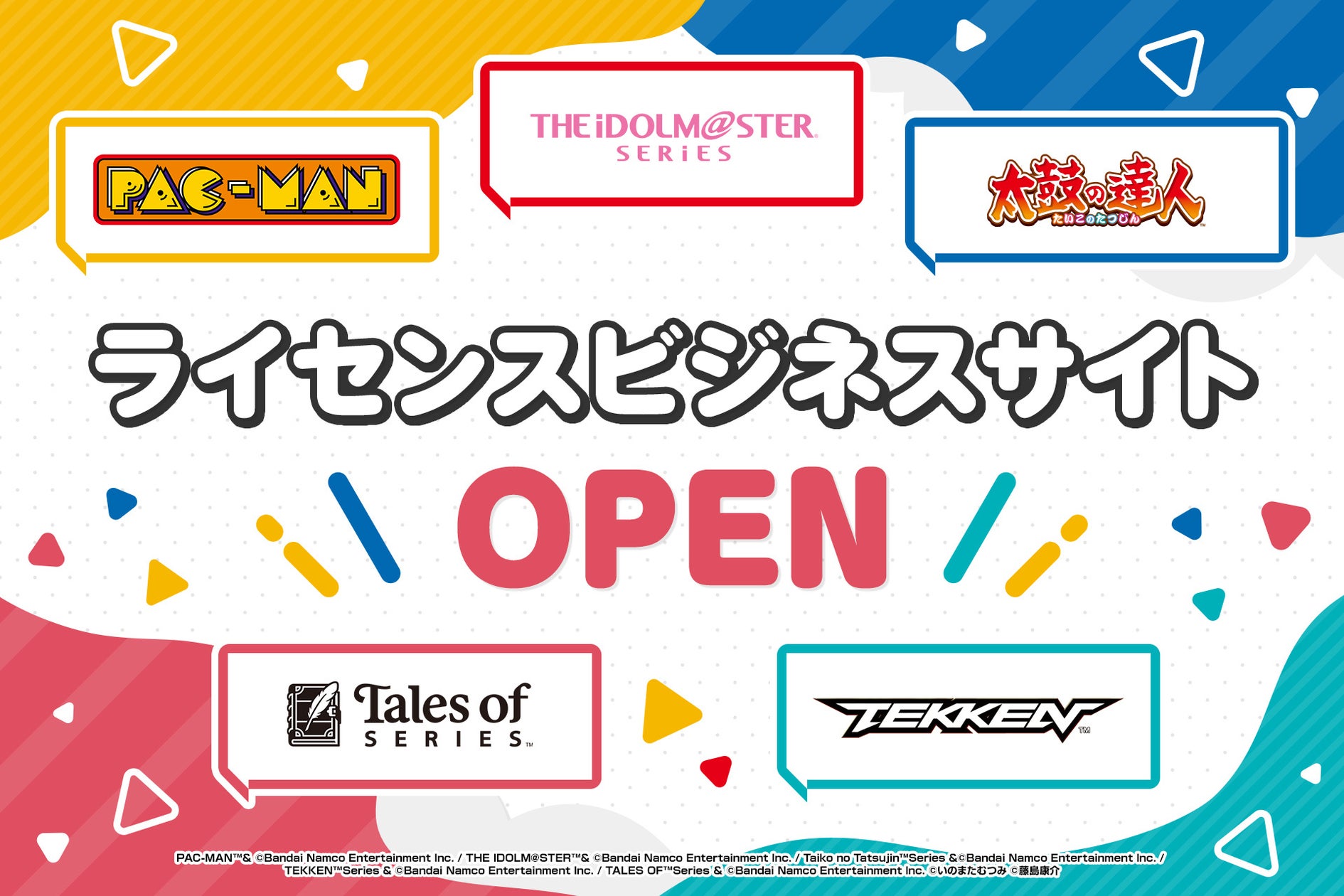 バンダイナムコ、IP活用強化!新事業部設立&ライセンスサイトオープン バンダイナムコ、IP活用強化!新事業部設立&ライセンスサイトオープン