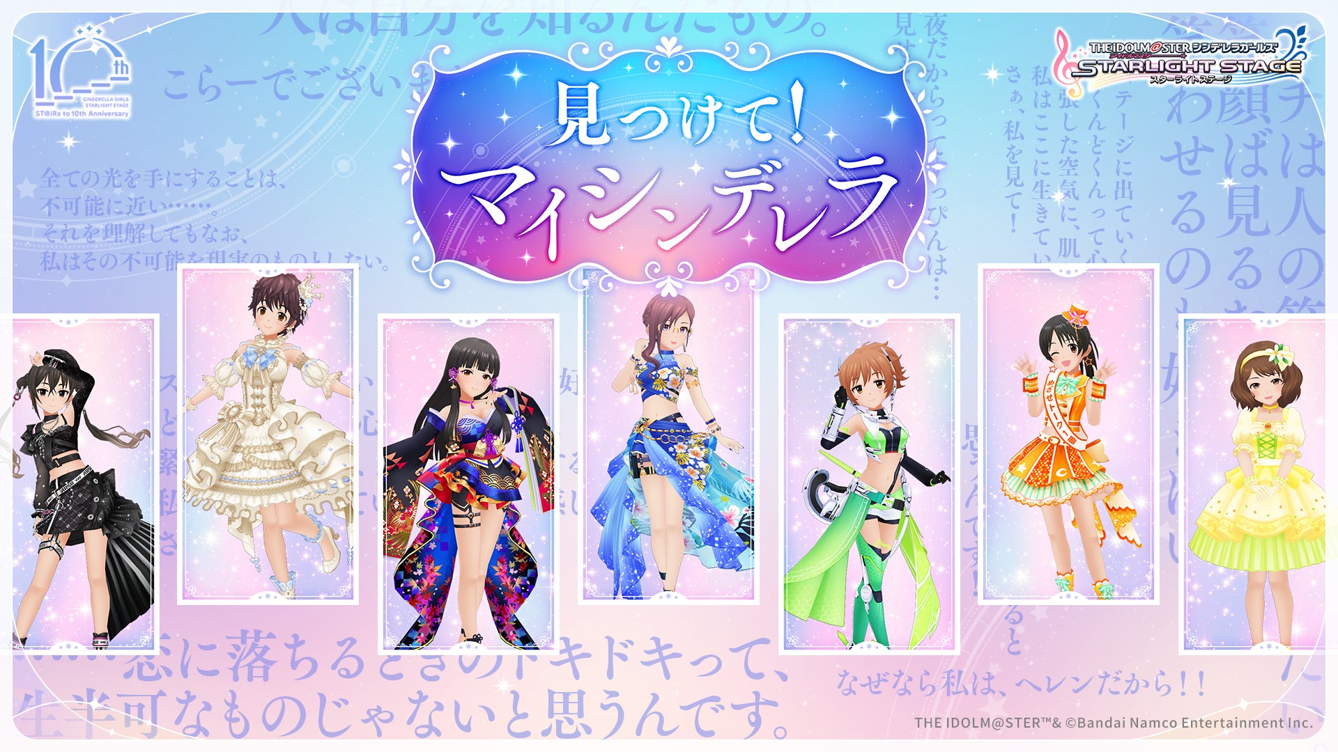 デレステ10周年!190人SSレア衣装&名台詞特設サイト公開! デレステ10周年!190人SSレア衣装&名台詞特設サイト公開!