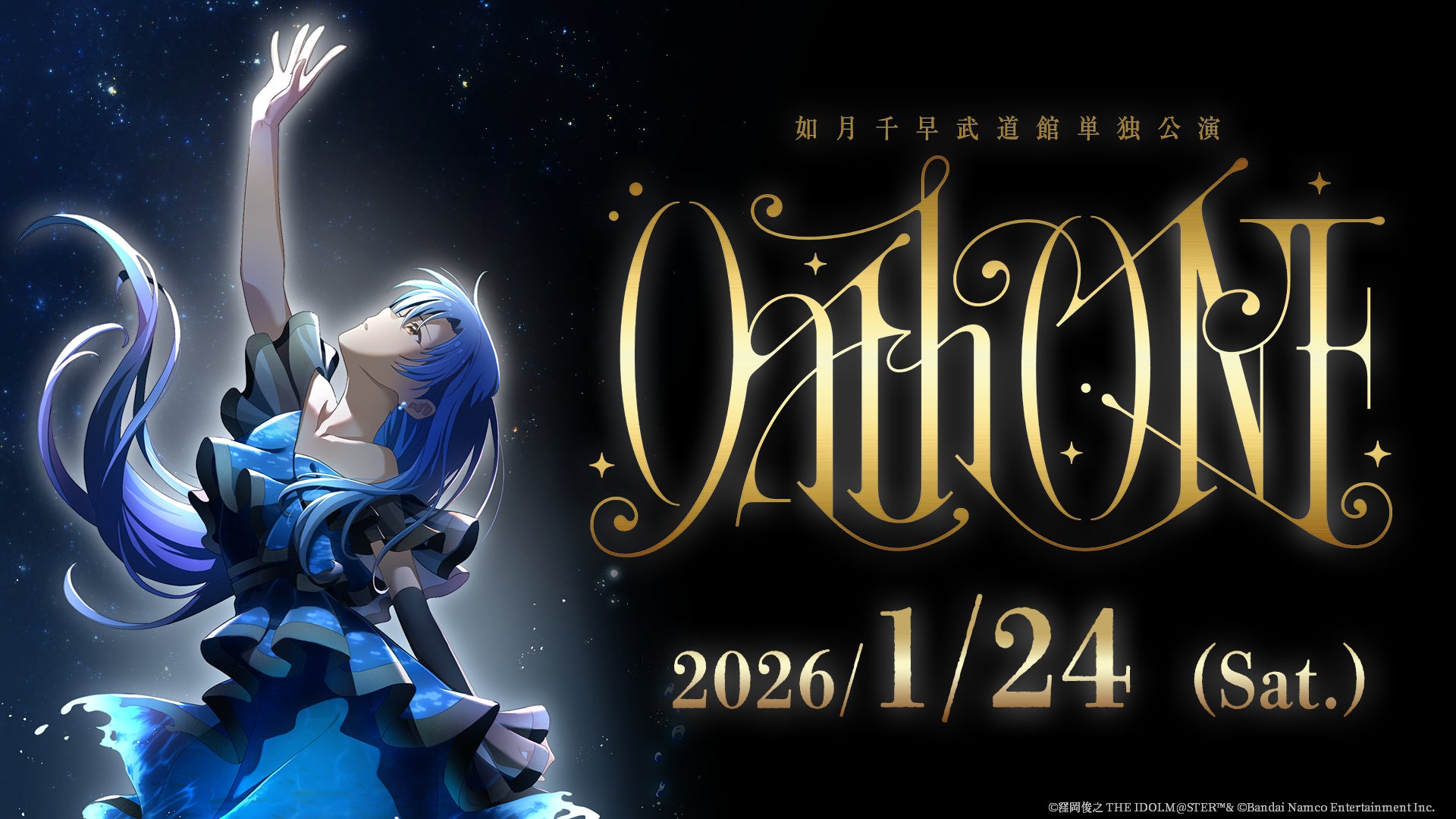 如月千早武道館単独公演決定!2026年1月開催! 如月千早武道館単独公演決定!2026年1月開催!