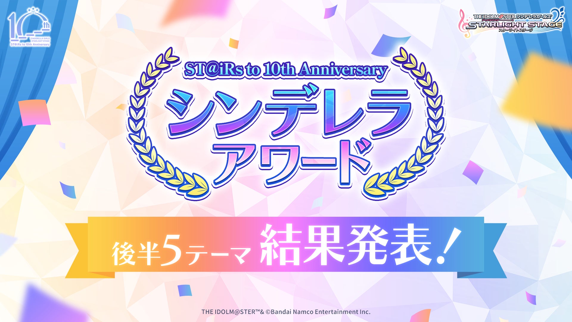 デレステ10周年!シンデレラアワード結果発表!無人島サバイバル最強アイドルは… デレステ10周年!シンデレラアワード結果発表!無人島サバイバル最強アイドルは…