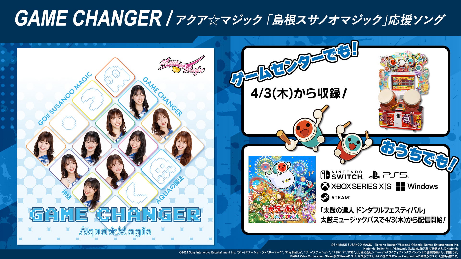 太鼓の達人×アクア☆マジック!新曲「GAME CHANGER」配信開始! 太鼓の達人×アクア☆マジック!新曲「GAME CHANGER」配信開始!