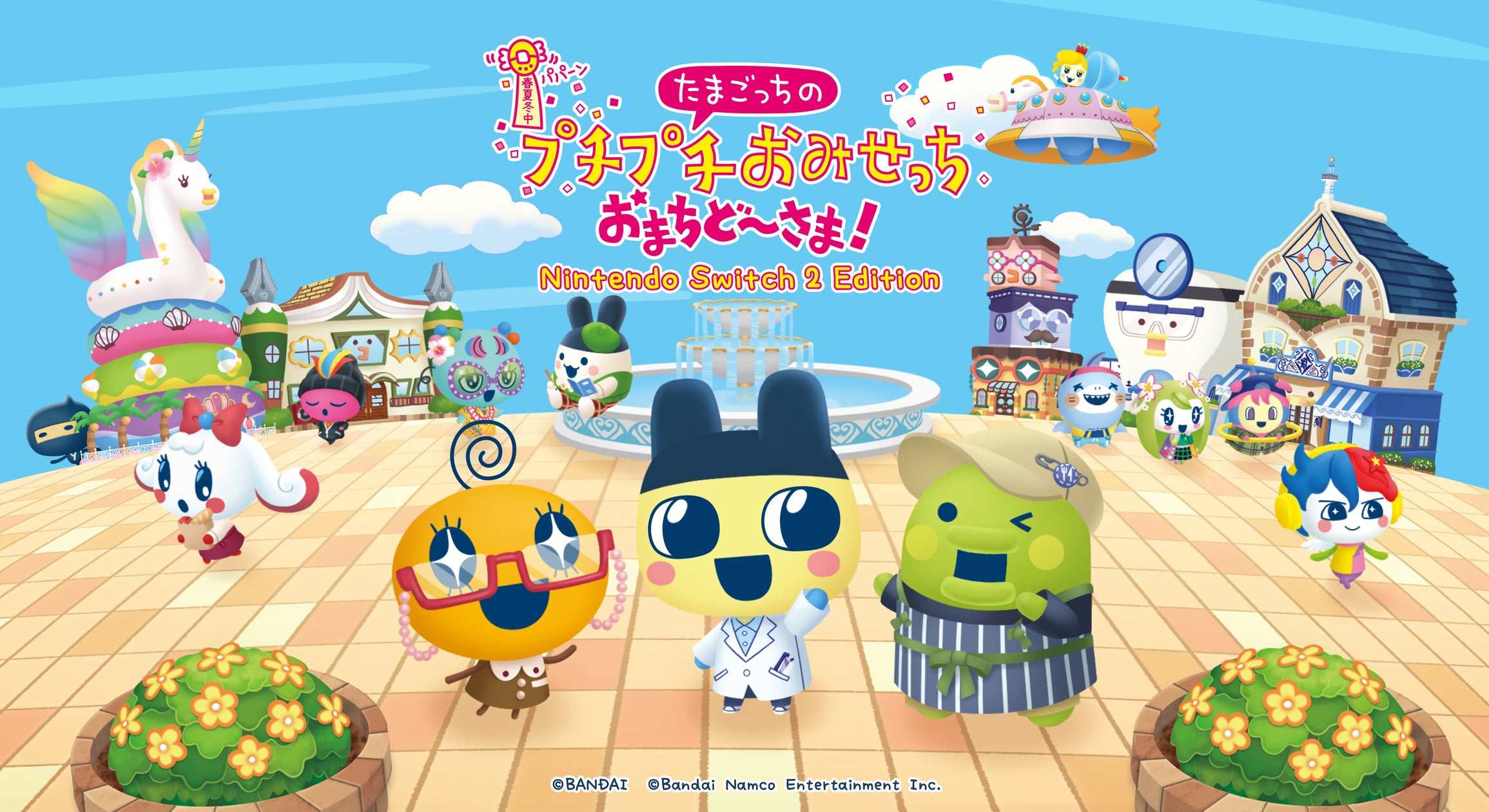 Switch 2で進化!たまごっちおみせっち新店舗オープン! Switch 2で進化!たまごっちおみせっち新店舗オープン!