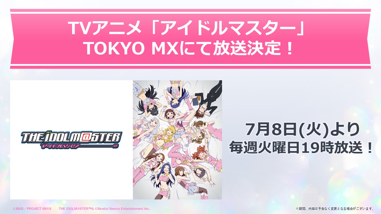 TVアニメ「アイドルマスター」がTOKYO MXにて7月より放送決定 TVアニメ「アイドルマスター」がTOKYO MXにて7月より放送決定