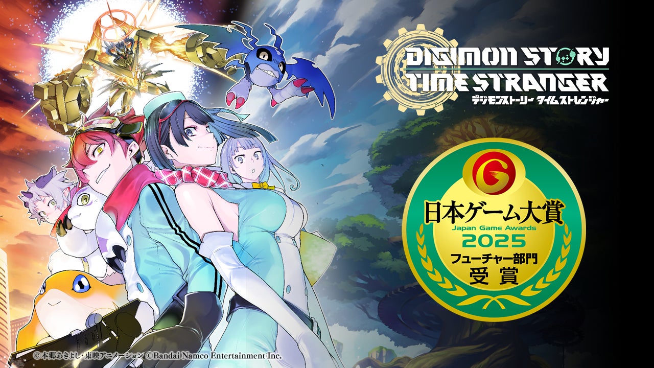 デジモン新作『タイムストレンジャー』日本ゲーム大賞受賞! デジモン新作『タイムストレンジャー』日本ゲーム大賞受賞!