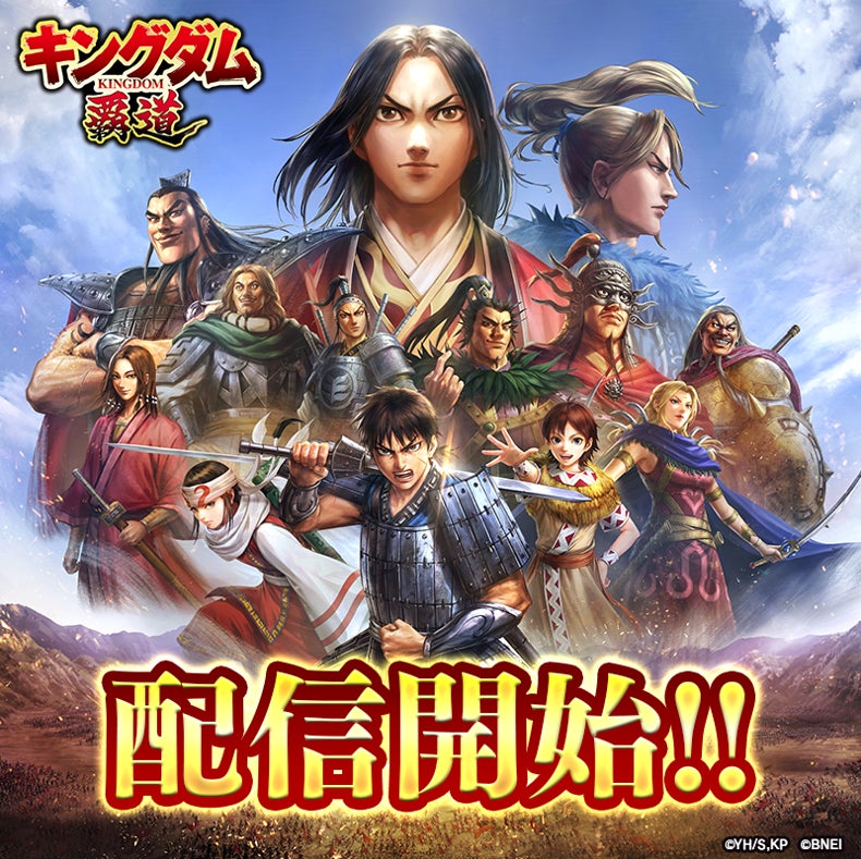 【キングダム 覇道】配信開始!記念の豪華特典&攻略情報 【キングダム 覇道】配信開始!記念の豪華特典&攻略情報