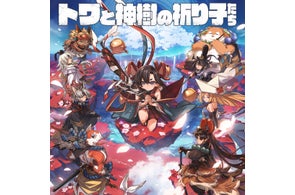 崎元仁氏が手掛ける「トワと神樹の祈り子たち オリジナルサウンドトラック」が10月17日より配信開始!新グッズ登場予定&メイキング動画も公開!
