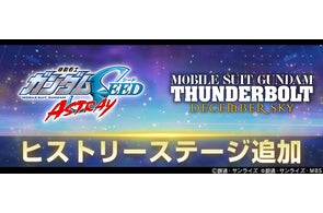 『SDガンダム ジージェネレーション エターナル』「ヒストリーステージ」が追加!