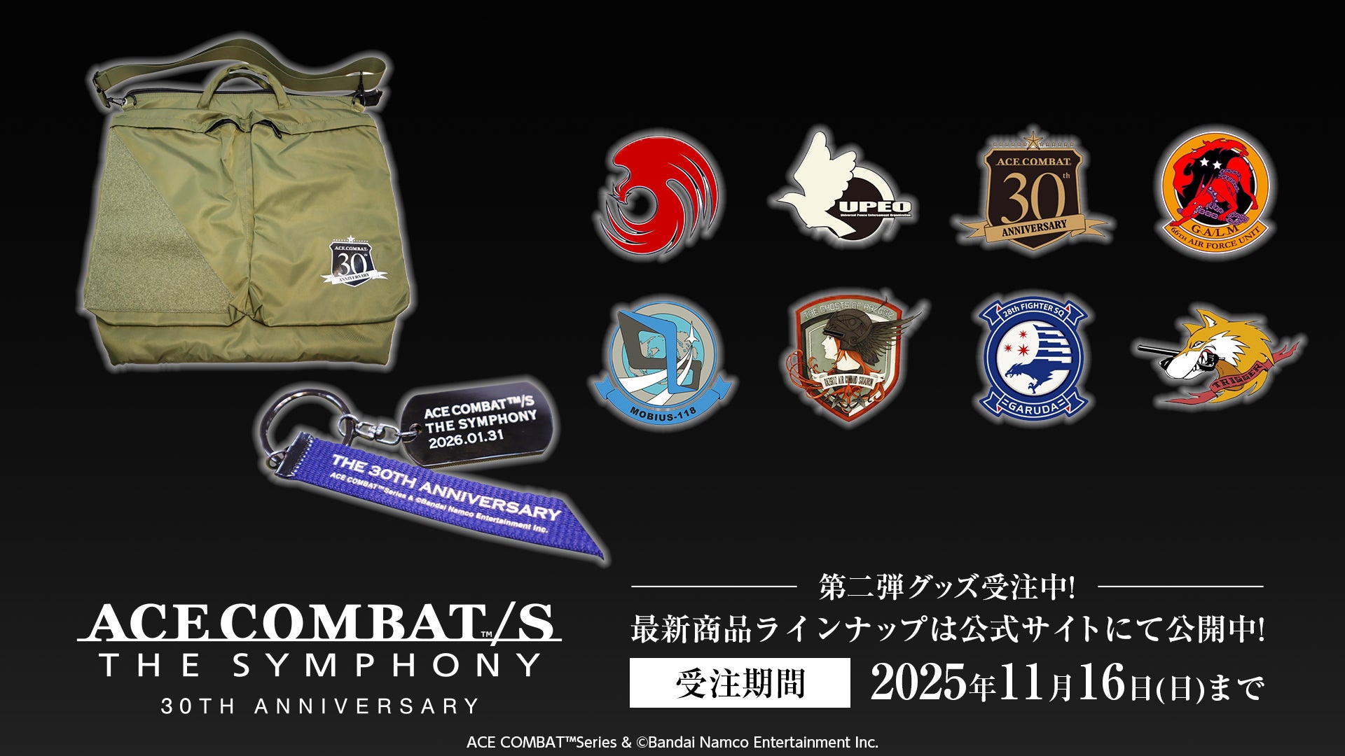 エースコンバット30周年記念オーケストラ、チケット先行受付開始! エースコンバット30周年記念オーケストラ、チケット先行受付開始!