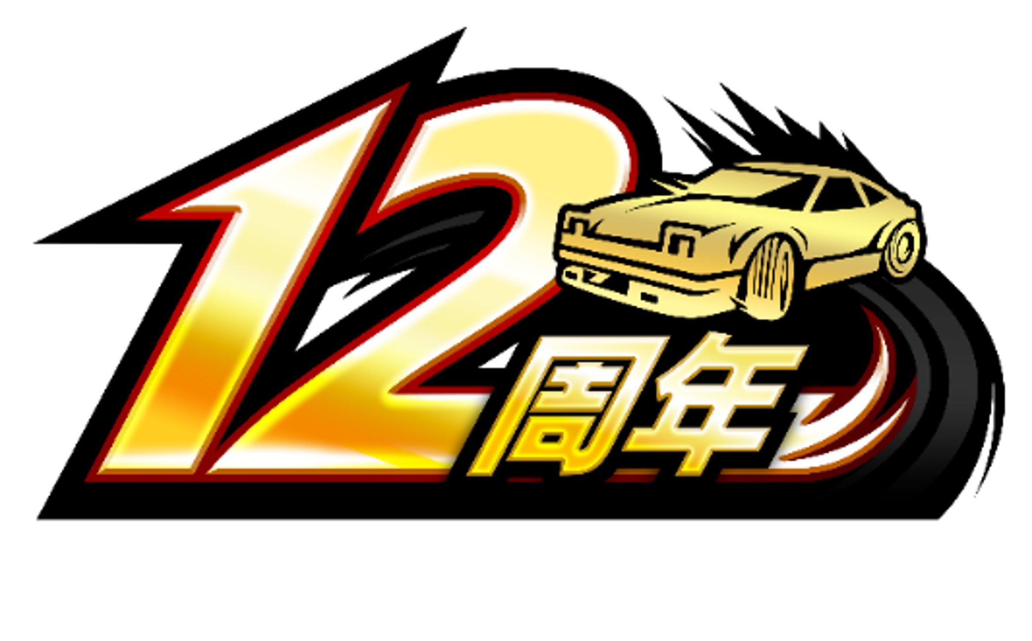 ドリスピ』12周年！今なら最大520回オーダー無料！☆8車両が最大2台