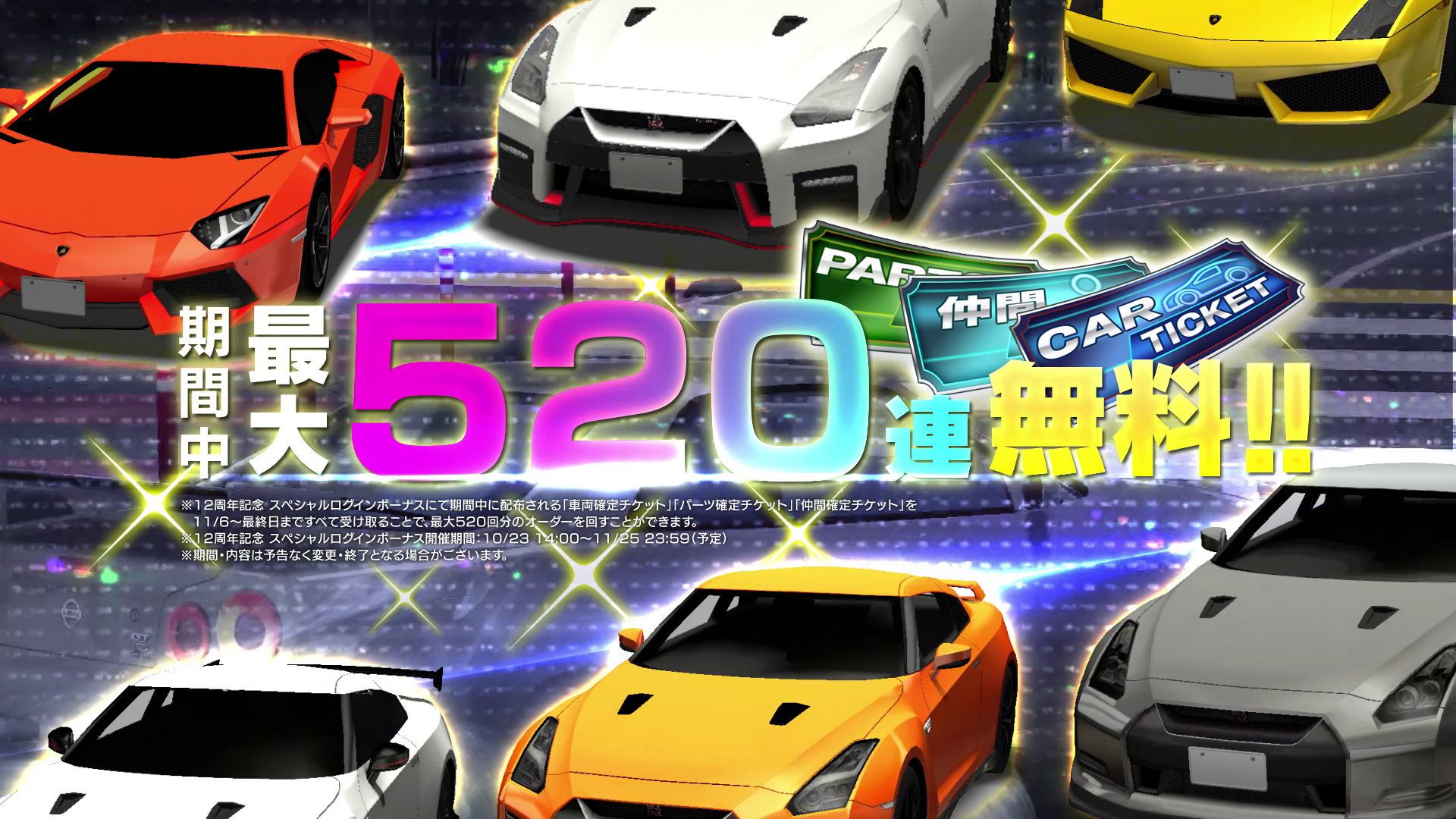 ドリスピ』12周年！今なら最大520回オーダー無料！☆8車両が最大2台