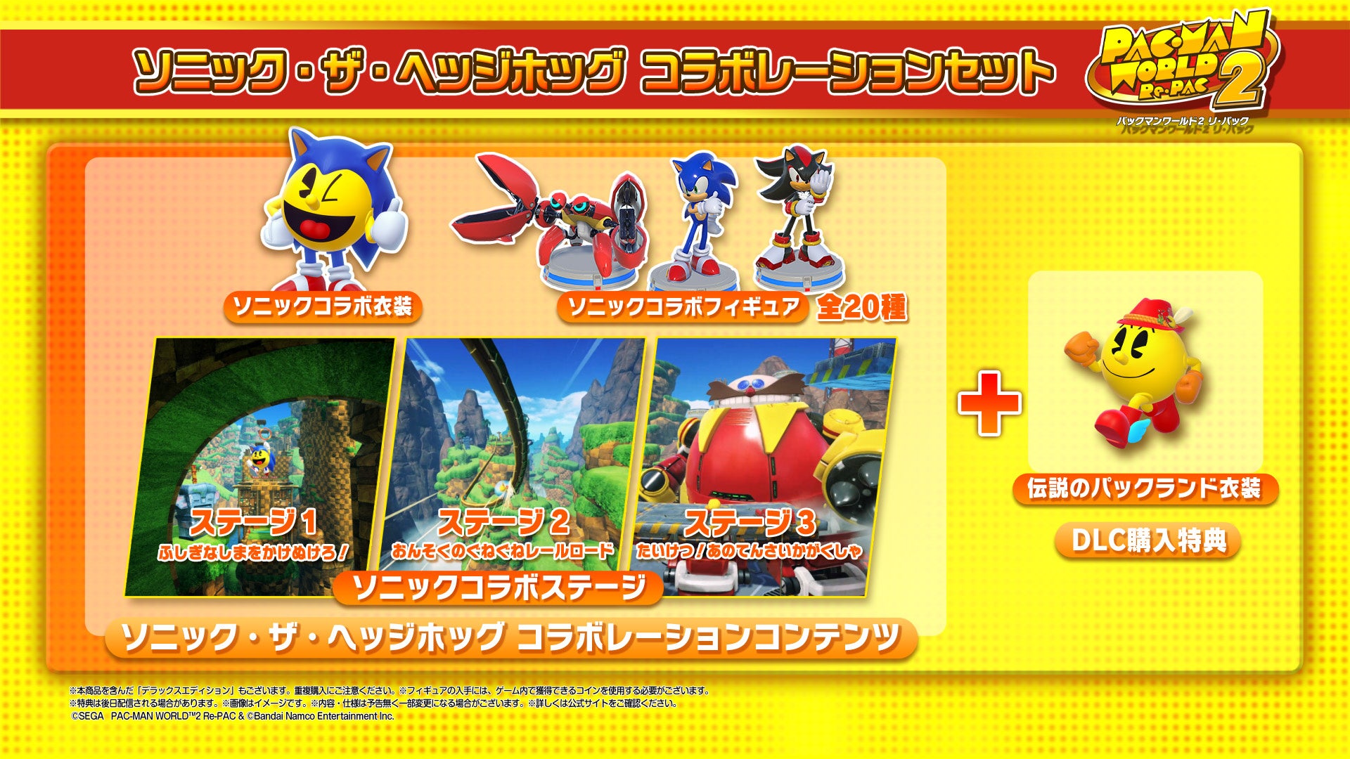 パックマンワールド2 リ・パック』ソニック・ザ・ヘッジホッグ